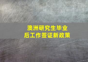 澳洲研究生毕业后工作签证新政策