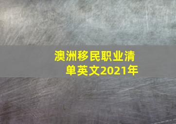 澳洲移民职业清单英文2021年