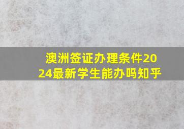 澳洲签证办理条件2024最新学生能办吗知乎