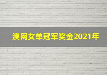 澳网女单冠军奖金2021年