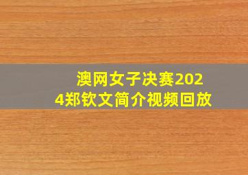 澳网女子决赛2024郑钦文简介视频回放