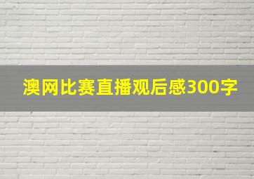 澳网比赛直播观后感300字