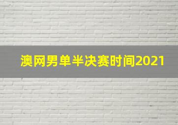 澳网男单半决赛时间2021