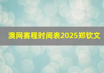 澳网赛程时间表2025郑钦文