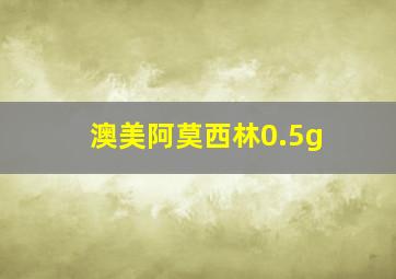 澳美阿莫西林0.5g