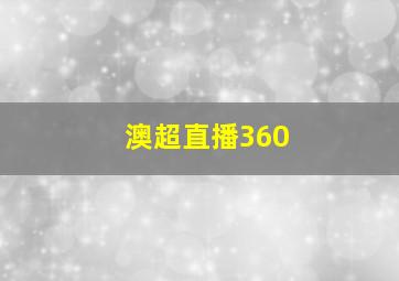 澳超直播360