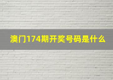 澳门174期开奖号码是什么