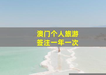 澳门个人旅游签注一年一次