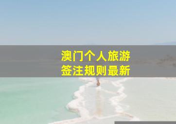 澳门个人旅游签注规则最新