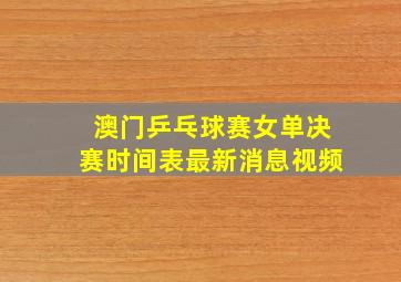 澳门乒乓球赛女单决赛时间表最新消息视频