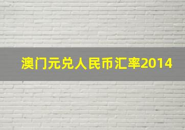 澳门元兑人民币汇率2014