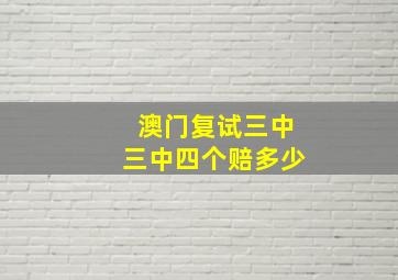 澳门复试三中三中四个赔多少