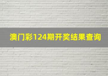 澳门彩124期开奖结果查询