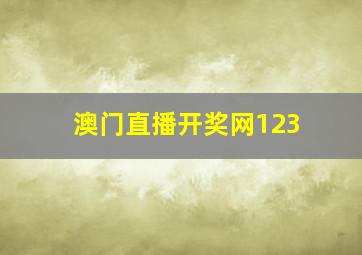 澳门直播开奖网123