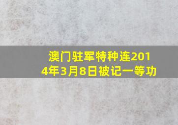 澳门驻军特种连2014年3月8日被记一等功