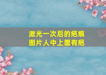 激光一次后的疤痕图片人中上面有疤