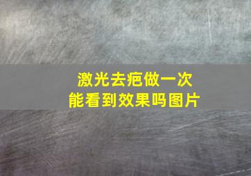 激光去疤做一次能看到效果吗图片