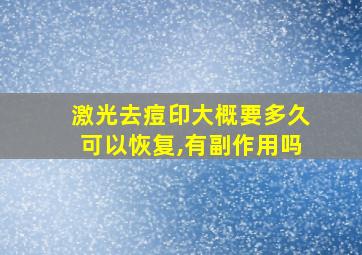 激光去痘印大概要多久可以恢复,有副作用吗