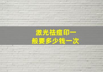 激光祛痘印一般要多少钱一次