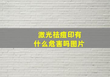 激光祛痘印有什么危害吗图片