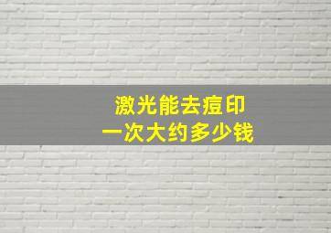 激光能去痘印一次大约多少钱