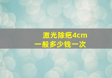 激光除疤4cm一般多少钱一次