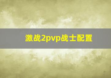 激战2pvp战士配置