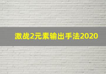 激战2元素输出手法2020