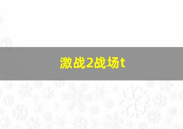 激战2战场t