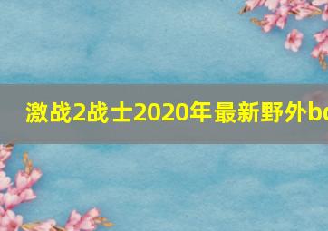 激战2战士2020年最新野外bd