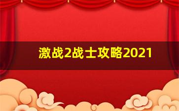 激战2战士攻略2021