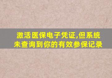 激活医保电子凭证,但系统未查询到你的有效参保记录