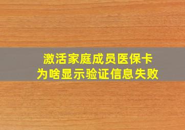 激活家庭成员医保卡为啥显示验证信息失败