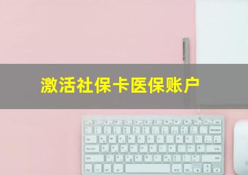 激活社保卡医保账户