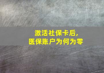 激活社保卡后,医保账户为何为零