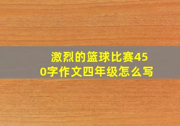 激烈的篮球比赛450字作文四年级怎么写