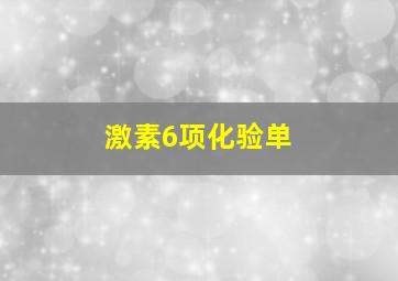 激素6项化验单