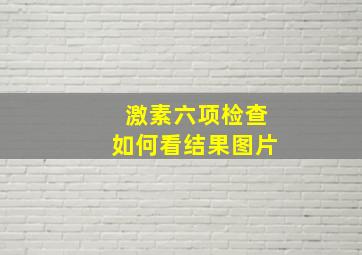 激素六项检查如何看结果图片