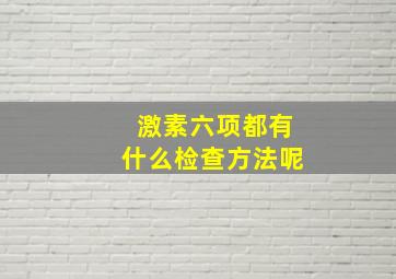 激素六项都有什么检查方法呢