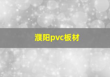 濮阳pvc板材