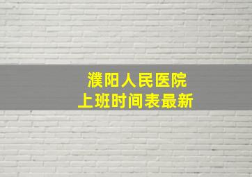 濮阳人民医院上班时间表最新