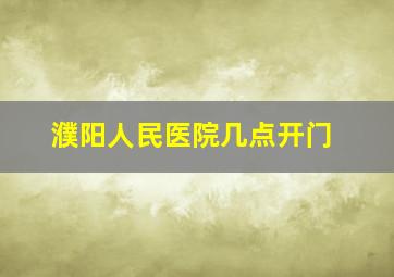 濮阳人民医院几点开门