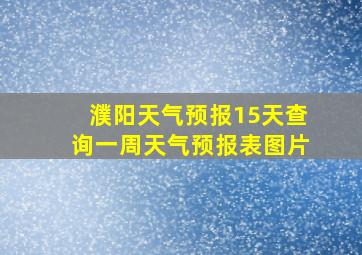 濮阳天气预报15天查询一周天气预报表图片