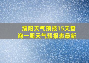 濮阳天气预报15天查询一周天气预报表最新