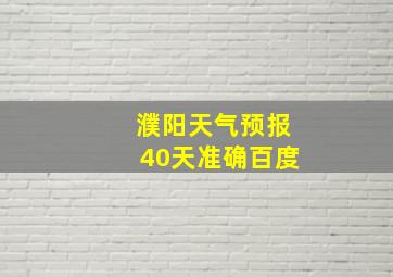 濮阳天气预报40天准确百度