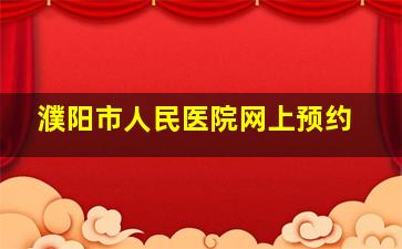 濮阳市人民医院网上预约