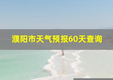 濮阳市天气预报60天查询