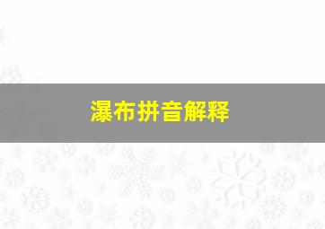 瀑布拼音解释