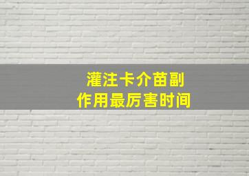 灌注卡介苗副作用最厉害时间