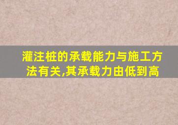 灌注桩的承载能力与施工方法有关,其承载力由低到高